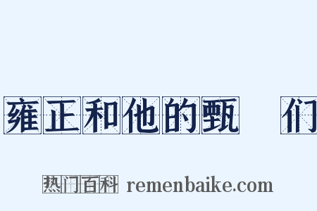 雍正和他的甄嬛们是什么意思的图片